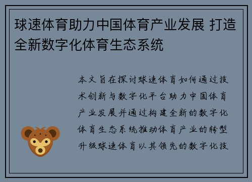 球速体育助力中国体育产业发展 打造全新数字化体育生态系统