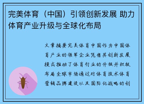完美体育（中国）引领创新发展 助力体育产业升级与全球化布局