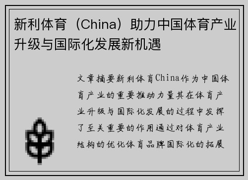 新利体育（China）助力中国体育产业升级与国际化发展新机遇