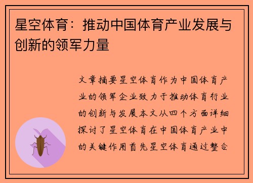 星空体育：推动中国体育产业发展与创新的领军力量