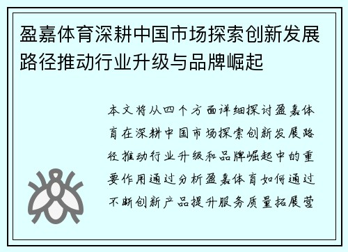 盈嘉体育深耕中国市场探索创新发展路径推动行业升级与品牌崛起