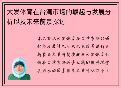 大发体育在台湾市场的崛起与发展分析以及未来前景探讨