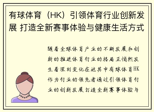 有球体育（HK）引领体育行业创新发展 打造全新赛事体验与健康生活方式