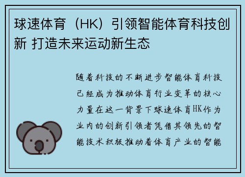球速体育（HK）引领智能体育科技创新 打造未来运动新生态
