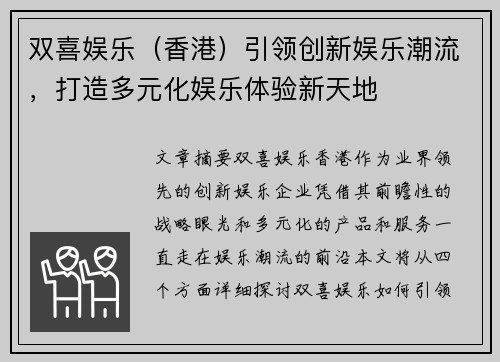 双喜娱乐（香港）引领创新娱乐潮流，打造多元化娱乐体验新天地
