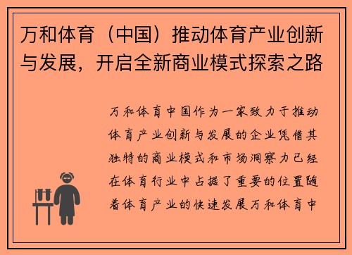 万和体育（中国）推动体育产业创新与发展，开启全新商业模式探索之路