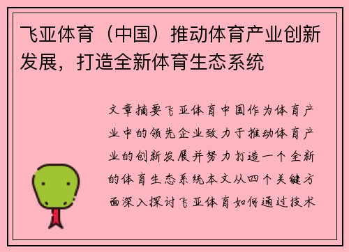 飞亚体育（中国）推动体育产业创新发展，打造全新体育生态系统
