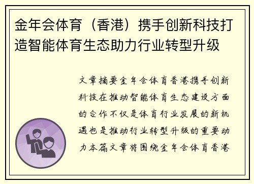 金年会体育（香港）携手创新科技打造智能体育生态助力行业转型升级