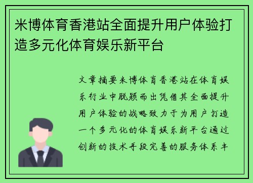 米博体育香港站全面提升用户体验打造多元化体育娱乐新平台