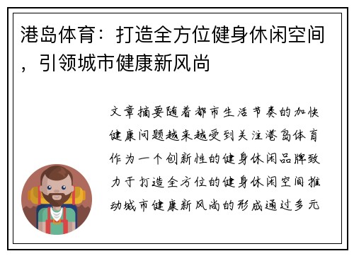 港岛体育：打造全方位健身休闲空间，引领城市健康新风尚