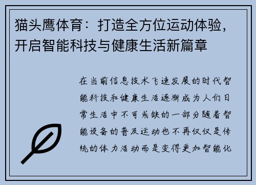 猫头鹰体育：打造全方位运动体验，开启智能科技与健康生活新篇章