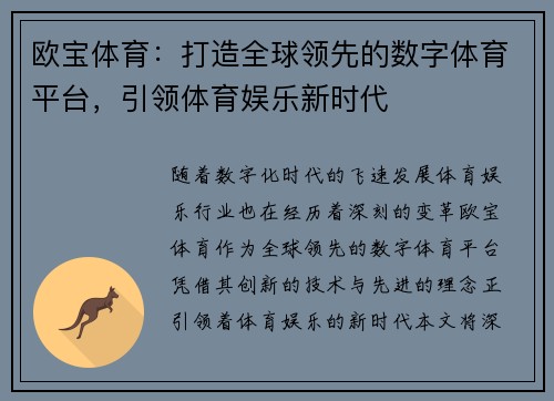欧宝体育：打造全球领先的数字体育平台，引领体育娱乐新时代