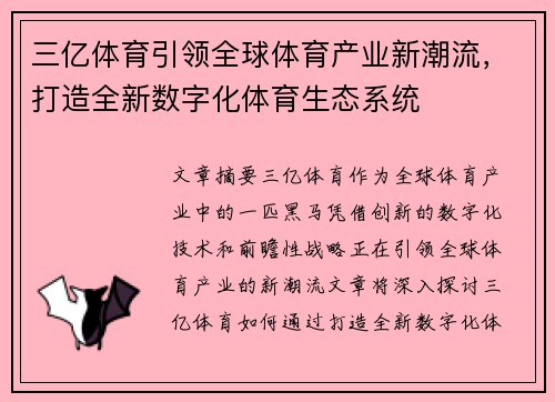 三亿体育引领全球体育产业新潮流，打造全新数字化体育生态系统