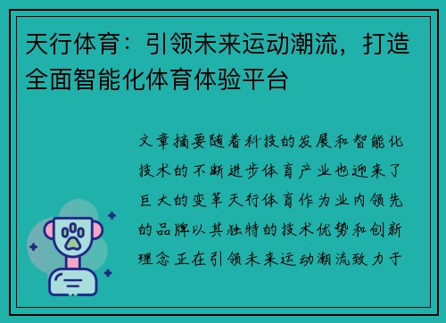 天行体育：引领未来运动潮流，打造全面智能化体育体验平台