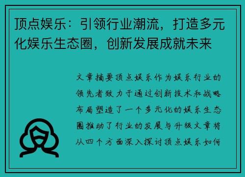 顶点娱乐：引领行业潮流，打造多元化娱乐生态圈，创新发展成就未来