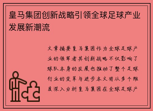 皇马集团创新战略引领全球足球产业发展新潮流