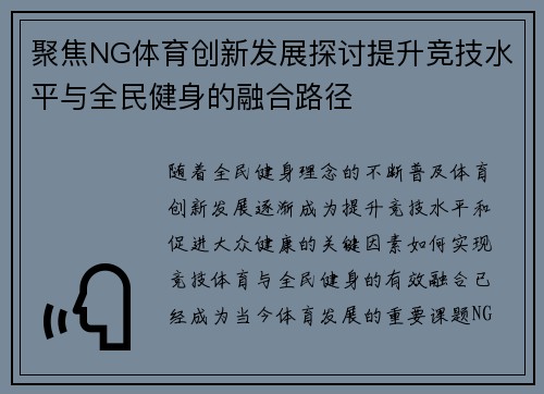 聚焦NG体育创新发展探讨提升竞技水平与全民健身的融合路径
