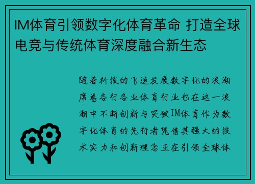 IM体育引领数字化体育革命 打造全球电竞与传统体育深度融合新生态