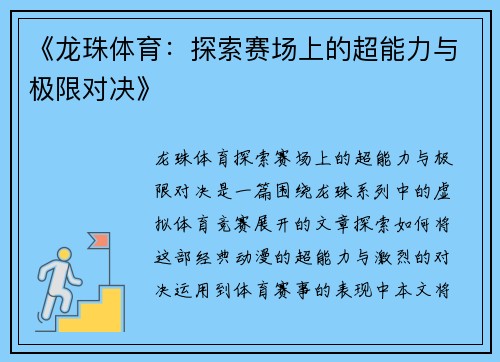《龙珠体育：探索赛场上的超能力与极限对决》