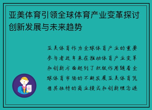 亚美体育引领全球体育产业变革探讨创新发展与未来趋势