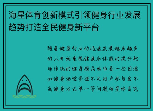 海星体育创新模式引领健身行业发展趋势打造全民健身新平台