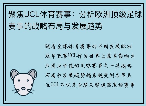 聚焦UCL体育赛事：分析欧洲顶级足球赛事的战略布局与发展趋势