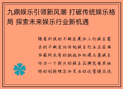 九鼎娱乐引领新风潮 打破传统娱乐格局 探索未来娱乐行业新机遇