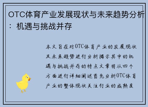 OTC体育产业发展现状与未来趋势分析：机遇与挑战并存