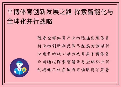平博体育创新发展之路 探索智能化与全球化并行战略