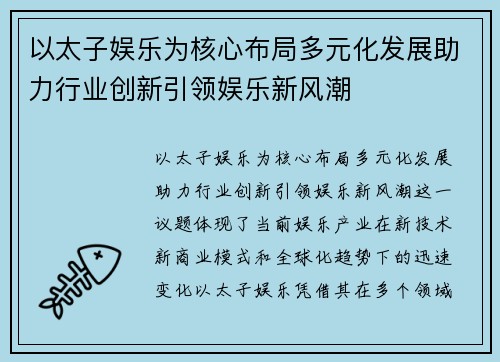以太子娱乐为核心布局多元化发展助力行业创新引领娱乐新风潮