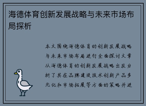 海德体育创新发展战略与未来市场布局探析